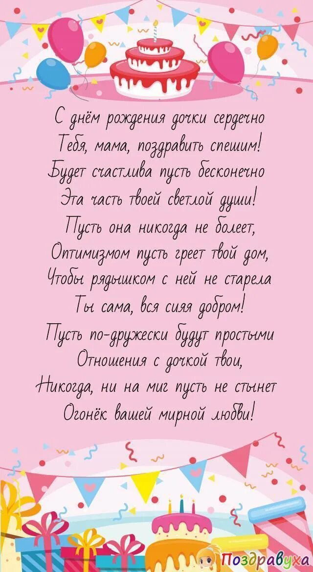 Стих маму поздравить с днем рождения дочери. Поздравления с днем рождения до, ери. Поздравления с днём рождения Дочки. Поздравления с днём рождения бабушке. Поздравления доци с днем рождения.