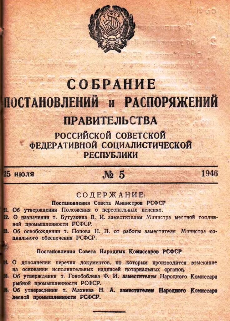 Постановление правительства СССР. Постановление РСФСР. Постановление совета министров. Общее положение о министерствах СССР.