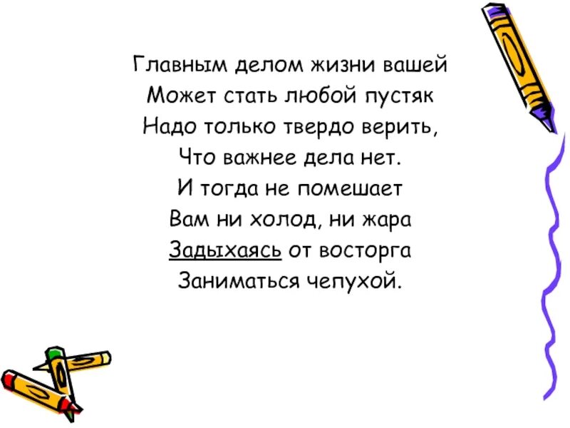 Получатся стало. Главным делом вашей жизни может стать любой пустяк. Главным делом вашей жизни может стать любой пустяк стих. И тогда не помешает вам ни холод ни жара. Остер надо только твердо верить верить что важнее дела нет.