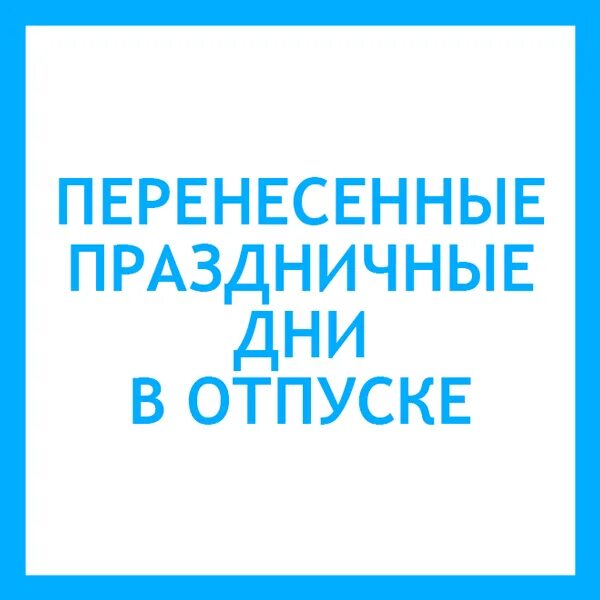 Праздничные дни входят в отпускные. Отпуск в праздничный день переносится. Перенос праздничных дней в отпуске. Если отпуск выпадает на праздничные дни.