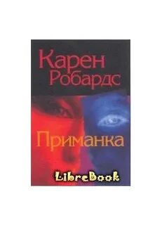 Книга приманка