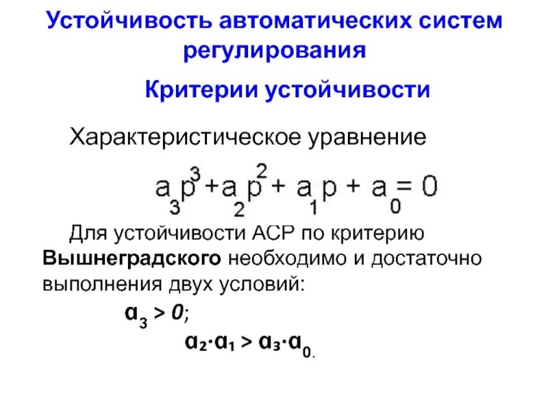 Характеристический многочлен. Критерий устойчивости Вышнеградского. Характеристическое уравнение устойчивости. Характеристическое уравнение матрицы.