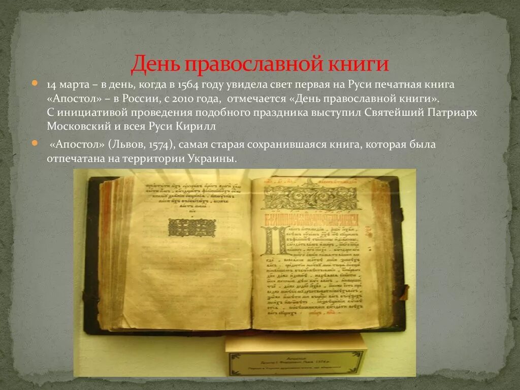 Первая печатная книга на Руси 1564. Апостол 1564 первая печатная книга. Первая книга на Руси Апостол. 1564. «Апостол» - первая печатная книга на Руси. Вышла первая печатная книга год