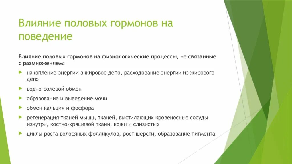 Влияние гормонов на поведение. Гормоны влияющие на поведение. Влияние половых гормонов. Влияние гормонов на поведение презентация.