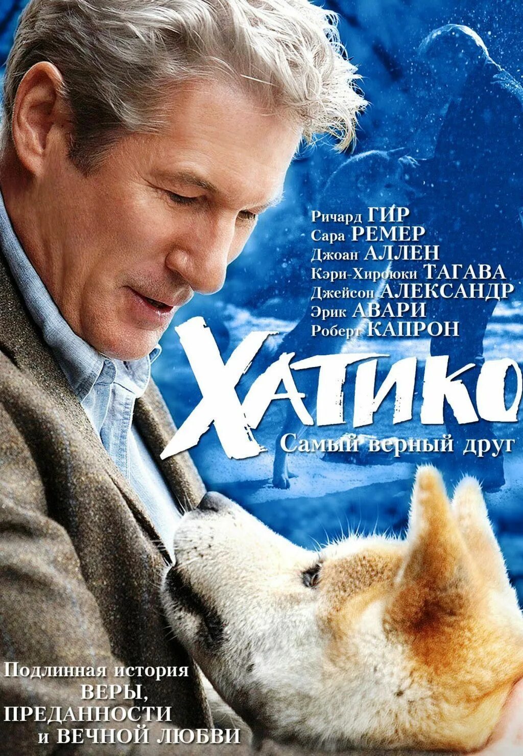 Хатико самый верный друг 2009 Постер.