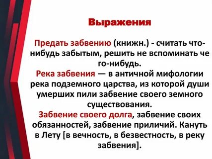 Что такое забвение