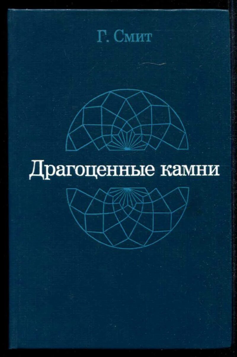 Издательство мир сайт. Г, Смит ' драгоценные камни'. Г Смит драгоценные камни Издательство мир. Герберт Смит драгоценные камни. Г Смит драгоценные камни книга.