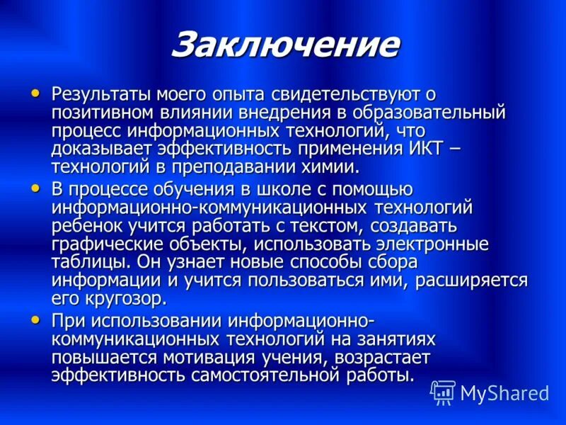 Сделайте выводы по результатам сравнения. Доказательство эффективности игровых технологий. Заключение итог. Результаты и выводы. Выводы по результатам учений.