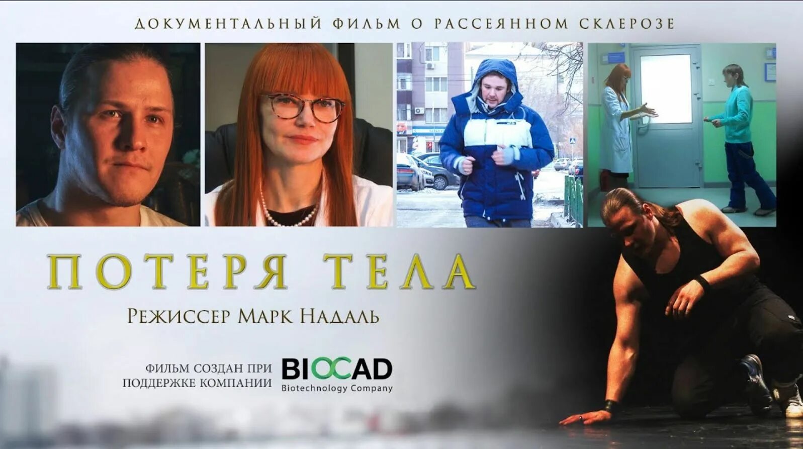 Режиссер тела. Девушки с рассеянным склерозом. Российские актрисы больные рассеянным склерозом.