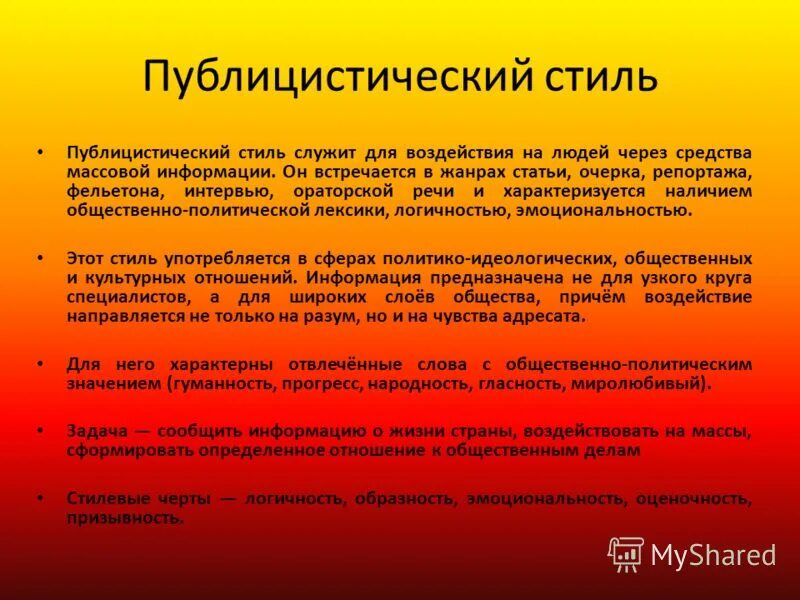 Публицистический стиль речи картинки фото - ViktoriaFoto.ru