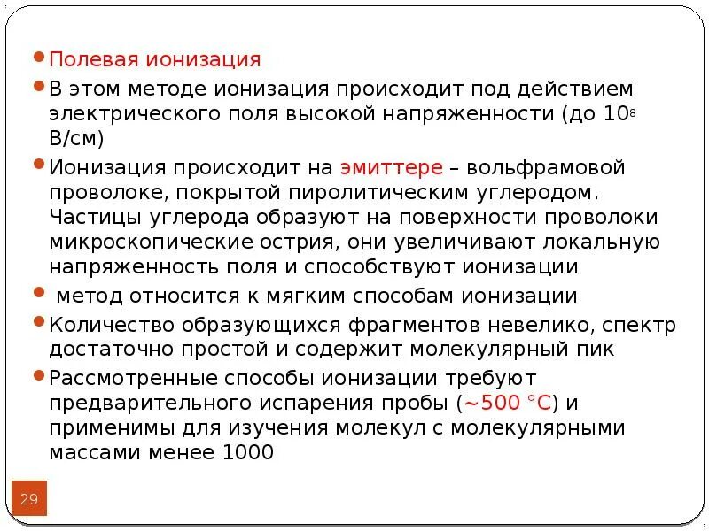Метода ионизации. Полевая ионизация. ионизация электрическим полем. химическая ионизация в масс-спектрометрии. метод полевой ионизации.