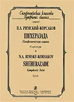 Симфония корсакова