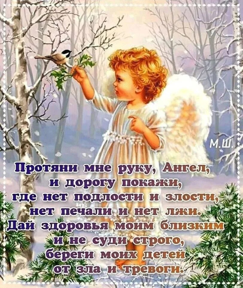 Пусть тебя добрый ангел хранит. Открытка Ангелок на счастье. Зимний Ангелочек на счастье. Ангел хранитель пожелания. Ангелочек с пожеланиями.