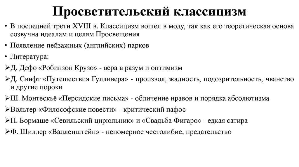 Просветительский классицизм. Просветительский классицизм представители. Просветительский классицизм в литературе русский. Просветительный классицизм.