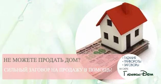 Как быстрее продать квартиру народные. Ритуал на продажу недвижимости. Заговор на продажу дома. Обряд на быструю продажу дома. Обряд заговор на продажу дома и земли.