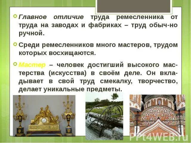 Что создавалось трудом ремесленника и рабочего. Труд ремесленника и рабочего презентация. что создавалось трудом ремесленника. сообщение что создавалось трудом ремесленника.