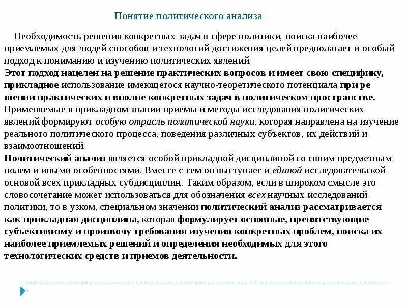 Проблемы политического анализа. Прикладной политический анализ. Задачи политического анализа. Полит анализ. Корреляция в политологии.