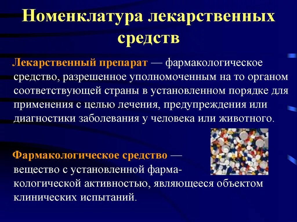 Чем отличаются лекарства. Номенклатура лекарственных веществ. Номенклатура лекарственных средств (лс). Номенклатура в фармакологии это. Номенклатура лекарственных веществ фармакология.