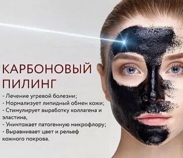 Карбоновый пилинг для лица польза отзывы