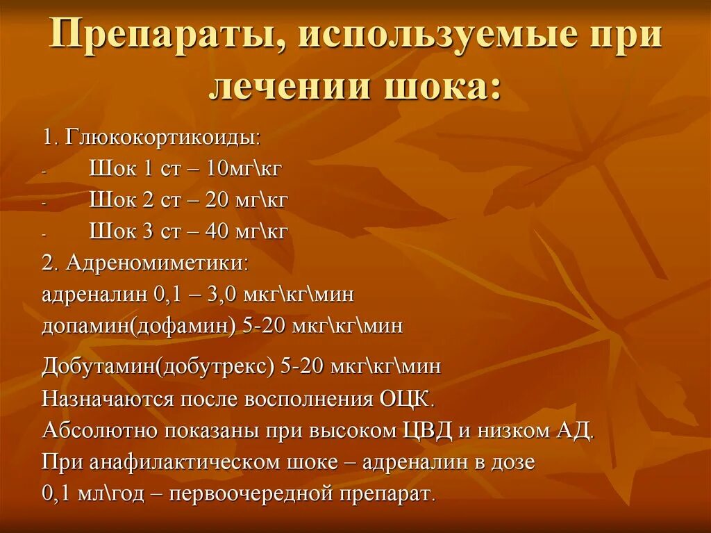 Средство шока. Адреномиметик применяется при анафилактическом шоке. Глюкокортикоидный препарат при анафилактическом шоке. Адреномиметическое средство при анафилактическом шоке. При анафилактическом шоке применяют глюкокортикоиды.