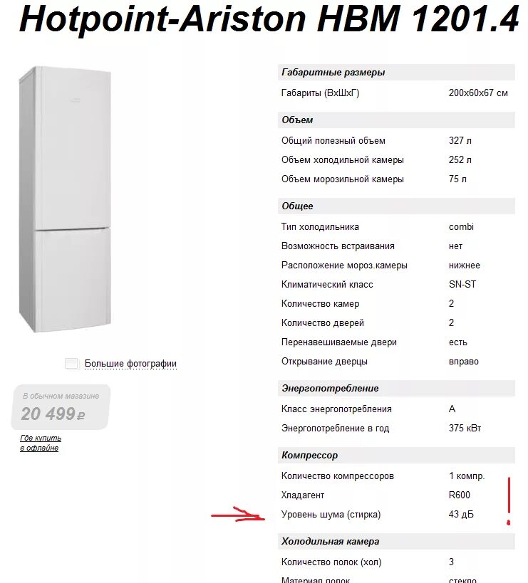 Параметры холодильника Хотпоинт Аристон. Холодильник Аристон Hotpoint двухкамерный. Холодильник Хотпоинт Аристон габариты. Холодильник Хотпоинт Аристон характеристики. Hotpoint ariston размеры