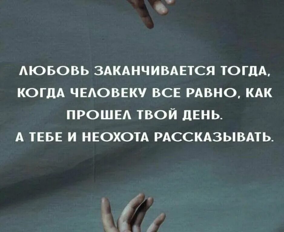 Чем кончается все ответ. Цитаты про законченные отношения. Всё когда то заканчиыается. Любовь проходит. Прошла любовь.