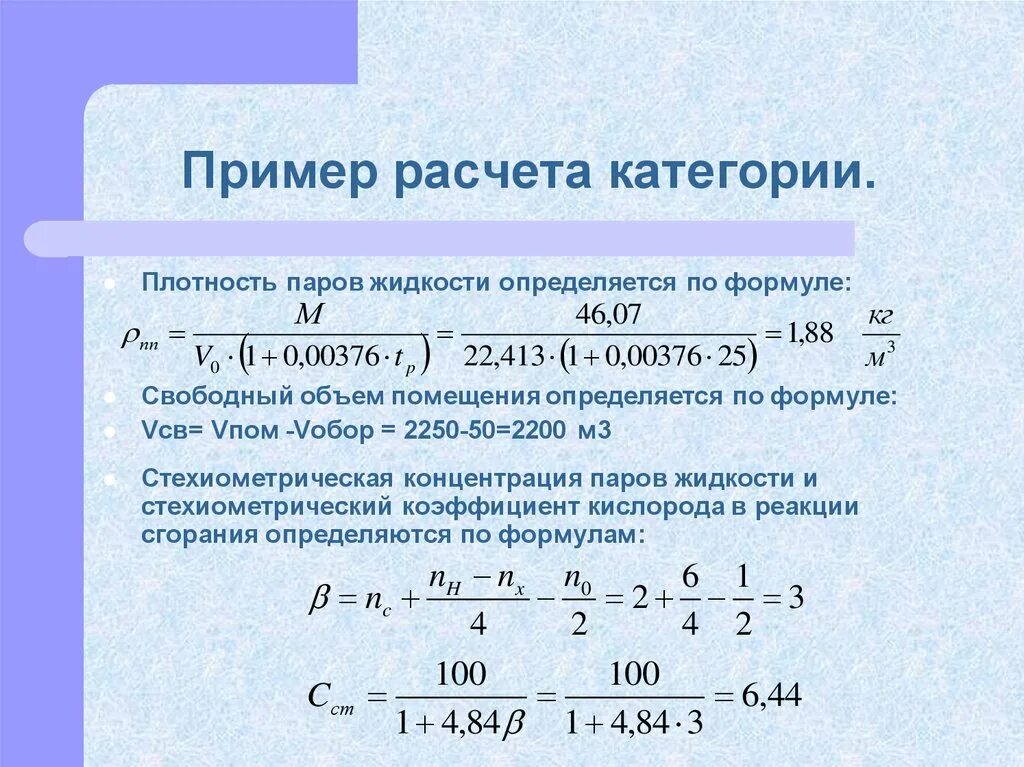 Плотный пример. Формула для расчета плотности водяного пара. Свободный объем помещения формула. Плотность паров. Стехиометрический коэффициент кислорода.