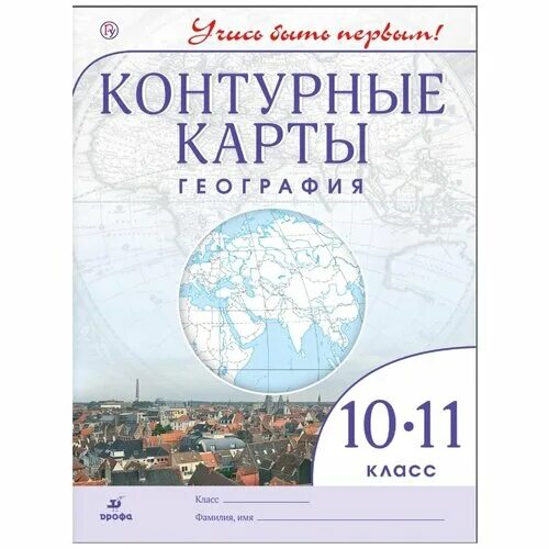 Контурные карты география 6 класс 2021. Контурная карта по географии 10-11 класс приваловский. Контурная карта 10-11 класс география. Контурные карты 10-11 класс по географии приваловский Дрофа. Контурная карта Дрофа 10-11 класс.