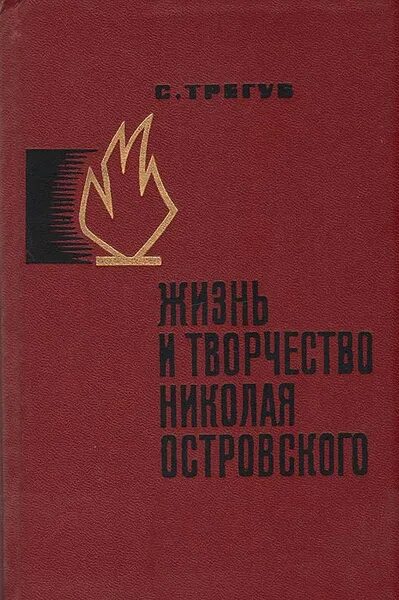 Николай Островский. Собрание сочинений в трех томах. Том 1 Островский Николай Ал