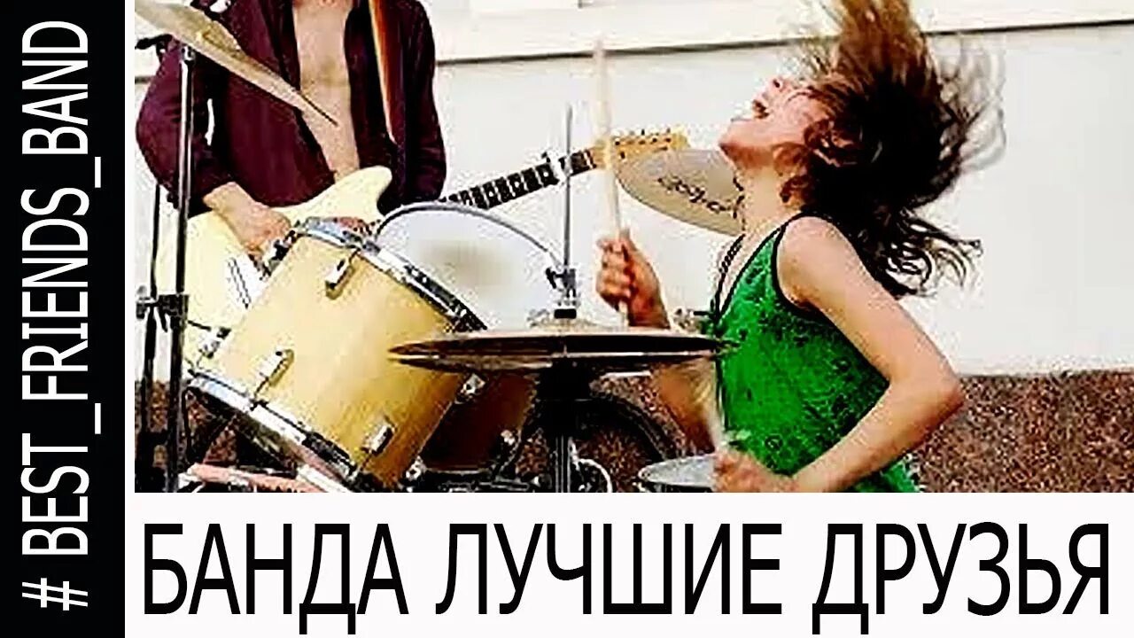 Видео банд лучшую. Жека барабанщик. Best friends Band.