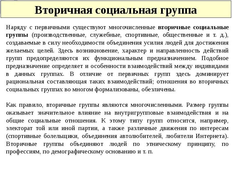 Вторичные социальные группы. Первичные и вторичные социальные группы примеры. Вторичные социальные группы примеры. Признаки первичной социальной группы. Признаком первичной группы является