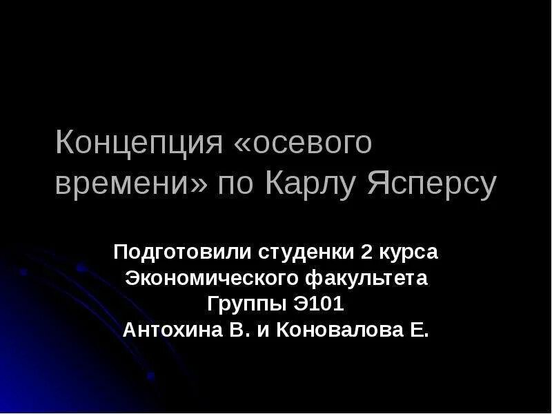 Понятие осевое время ввел