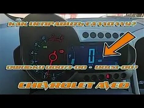 Сброс ошибки шевроле. U0073-00 ошибка chevrolet. u0100 шевроле авео т300 ошибка. u0073 u0100 ошибка chevrolet aveo т300. p0151 ошибка.