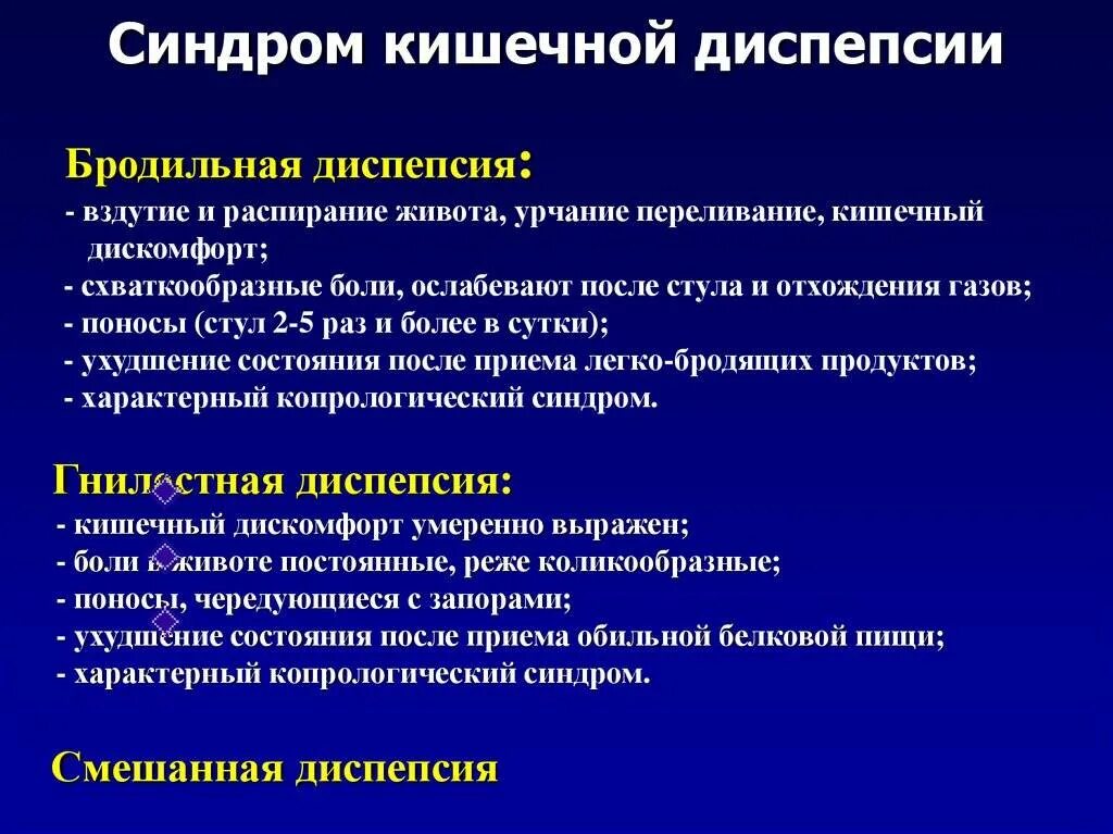 Постоянное урчание в животе причины. Синдром бродильной кишечной диспепсии. Кишечная диспепсия, патогенез симптомов.. Синдром кишечной диспепсии классификация. Синдром желудочной и кишечной диспепсии.