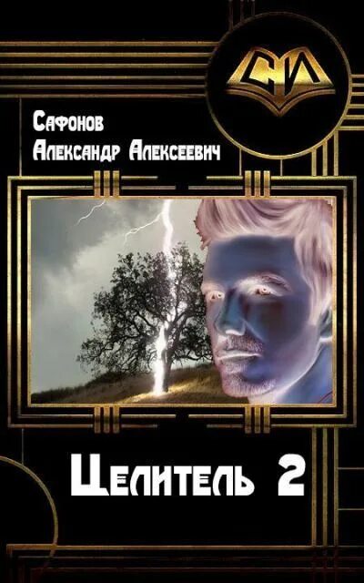 Читать полностью книгу целитель. Сафонов александр книги. читать книгу онлайн целитель. александр сафонов целитель. фантастика книга про лекаря экстрасенса.