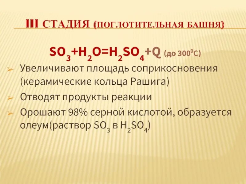 H2so4 Олеум. Производство серной кислоты 3 стадии. Получение олеума реакция. Поглотительная башня в химии