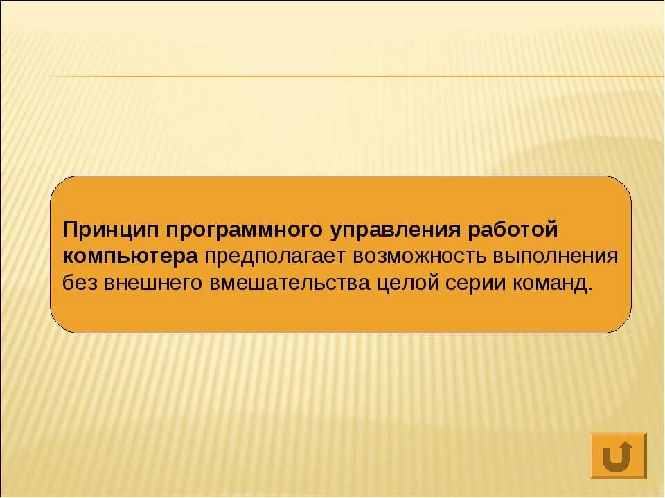 Принцип программного управления работой предполагает. Принцип программного управления компьютера предполагает. принцип программного управления компьютера пре. принцип управление работой компьютера предполагает. работы с программным управлением.