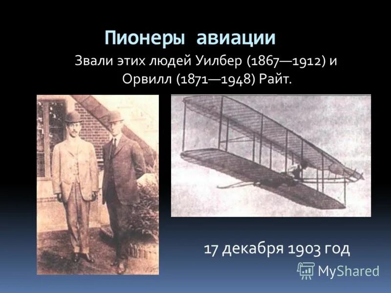 Плакат авиамоделист. Пионеры авиации братья. Патрик линдберг. Братья пионеры авиации 4. Братья пионеры авиации 4.