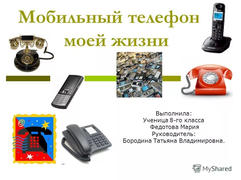 Изображение сотового телефона. Веселый телефон. Вред мобильного телефона. Современные телефоны. Я и мой мобильный телефон.