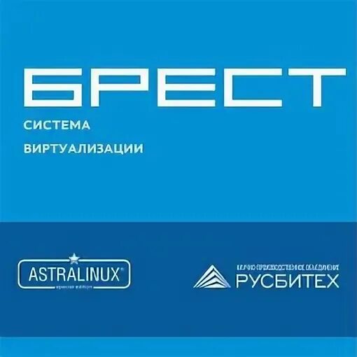 Система брест. Средства виртуализации «брест». система виртуализации брест. программный комплекс средств виртуализации «брест». пк св брест.