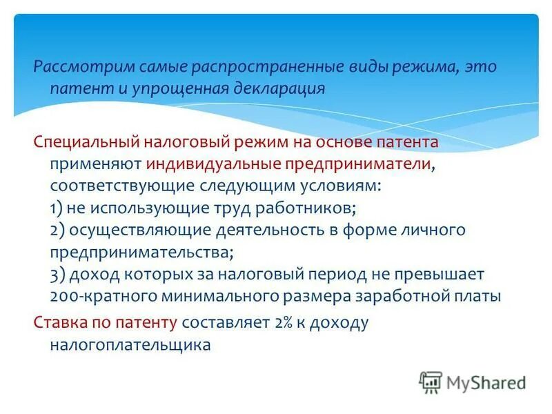 специальный налоговый режим на основе патента