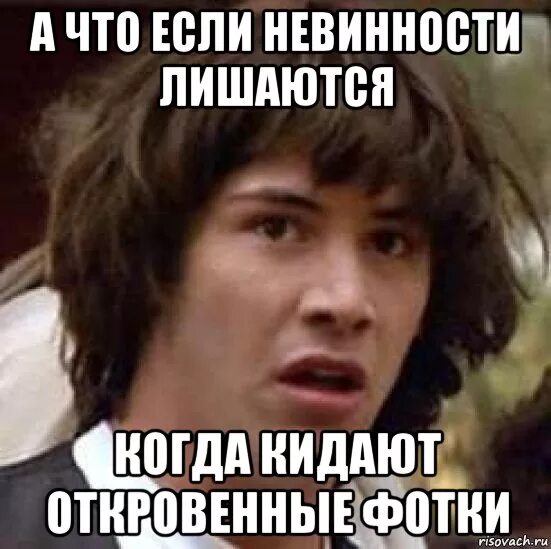 Лишила парня невинности. Невинность Мем. Вид оскорбленной невинности. Когда в среднем лишаются. Лишить себя невинности самой.