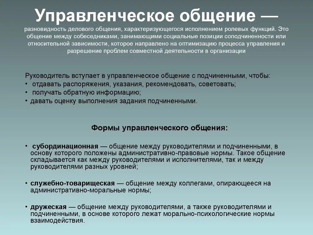 Отношения между руководством и подчиненными. Управленческое общение в менеджменте. Деловое и управленческое общение в менеджменте. Приемы делового и управленческого общения. Формы делового общения.