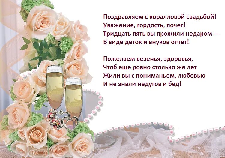 Как называется свадьба 35 лет совместной. Коралловая свадьба поздравления. 35 лет свадьбы поздравления.