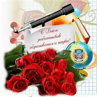 С днем работника дополнительного образования картинки