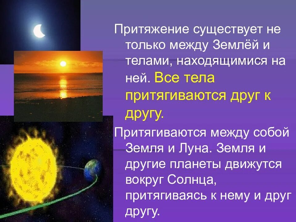 Отношение притяжение солнце. Притяжение солнца. Земля притягивает. Земное Притяжение. Тела притягиваются к земле.