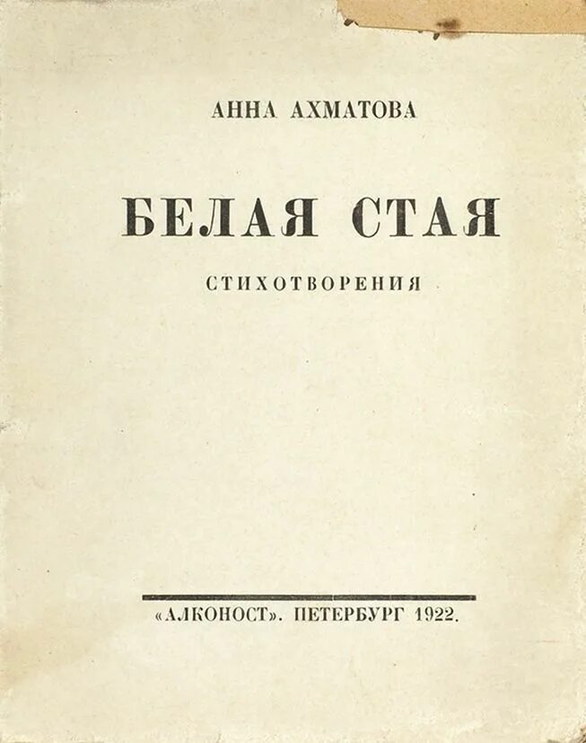 Поэтические сборники ахматовой. Сборник белая стая Ахматова. Сборник стихотворений Ахматовой белая стая. Книга белая стая Ахматова.