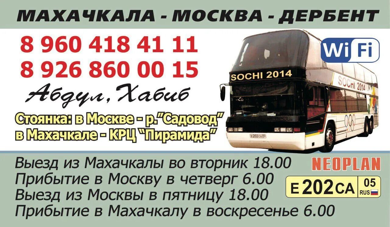 Махачкала ростов на дону поезд билеты. Автобус Дербент Москва. Автобус Москва Махачкала. Рейсы Дербент Москва автобус. Автобус Махачкала.