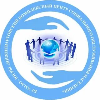Комплексный центр социального обслуживания населения ханты мансийск