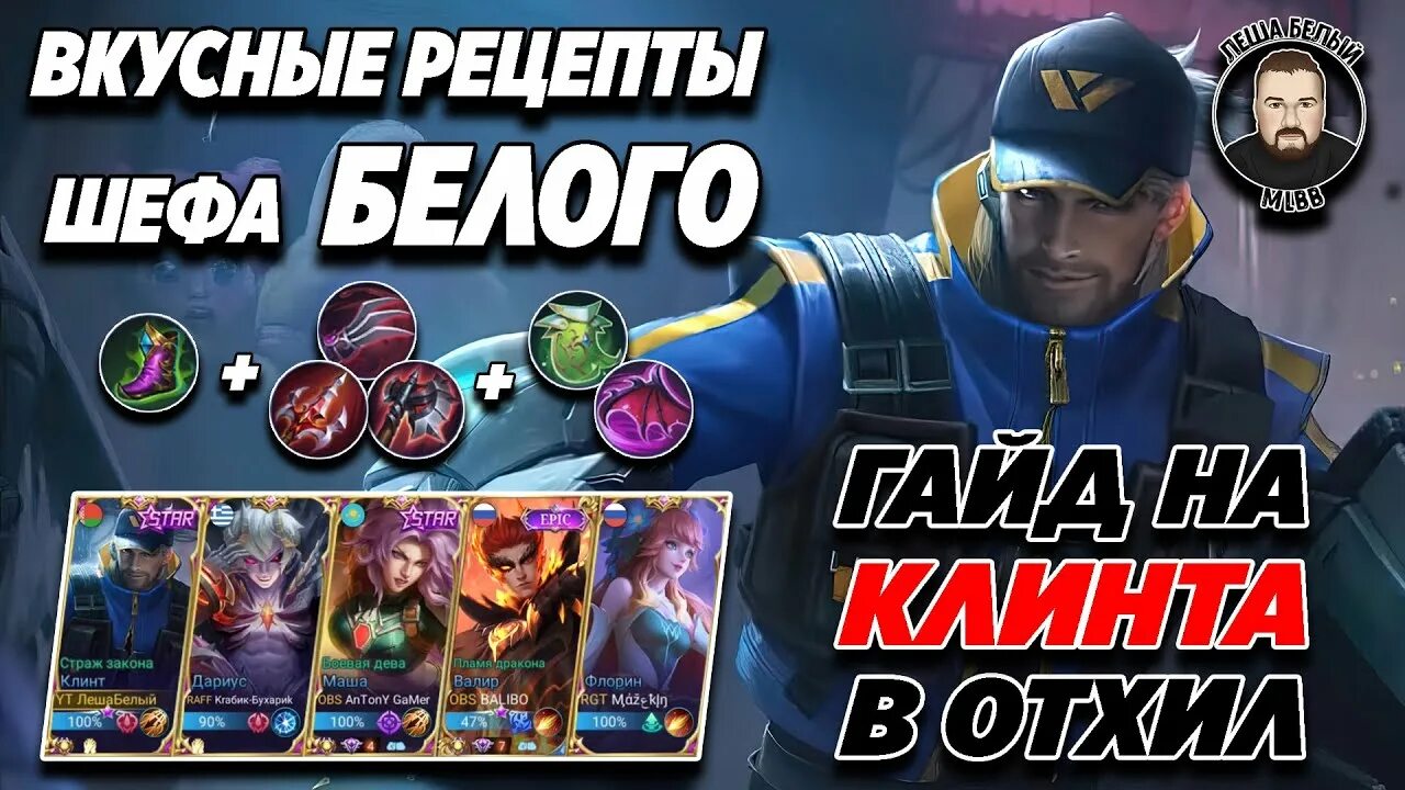 Клинт mobile legends. Клинт гайд mobile legends. Клинт гайд mobile legends. Сборка на клинта. Клинт mobile legends.